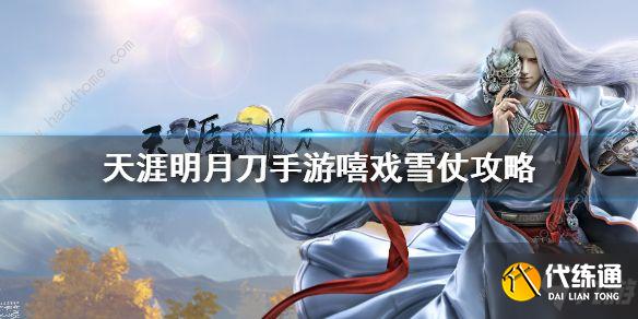 天涯明月刀手游嘻戏雪仗攻略 嘻戏雪仗怎么获得高分[视频]