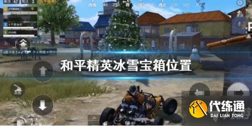 和平精英冰雪宝箱在哪 和平精英冰雪宝箱位置分布