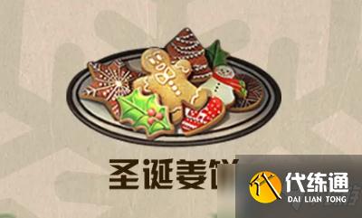《明日之后》圣诞姜饼食物配方介绍