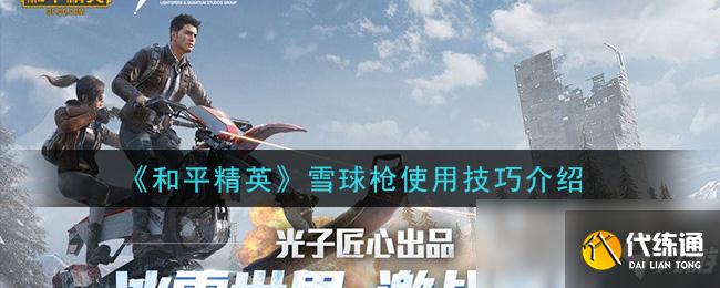 《和平精英》雪球枪使用技巧介绍