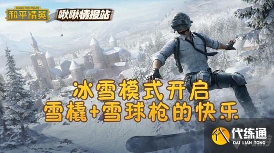 和平精英啾啾情报站第二十期 冰雪模式开启，圣诞皮肤爆料