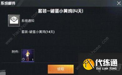 和平精英破蛋小黄鸡兑换码大全 腾讯光子游戏12周年兑换码汇总[视频]