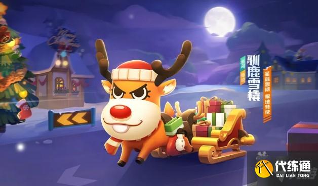 跑跑卡丁车手游圣诞车驯鹿雪橇怎么样 驯鹿雪橇获得攻略