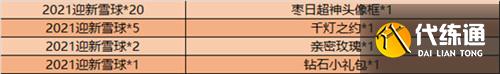 王者荣耀2021迎新雪球获取途径汇总