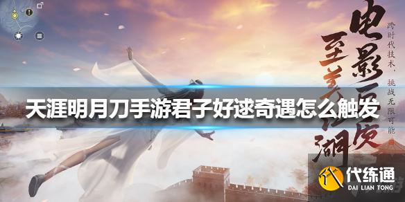 天涯明月刀手游君子好逑奇遇任务攻略