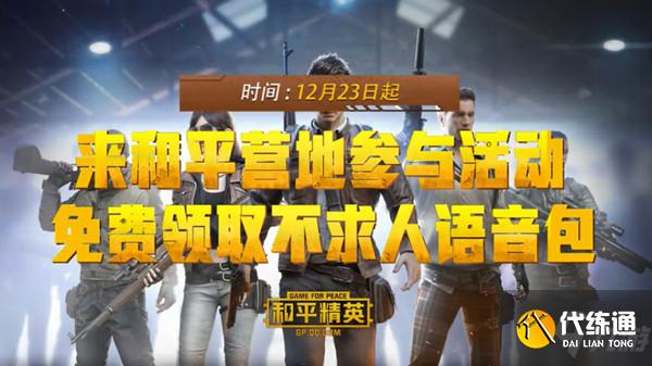 和平精英不求人语音包怎么获得?不求人语音包免费领取方法详解