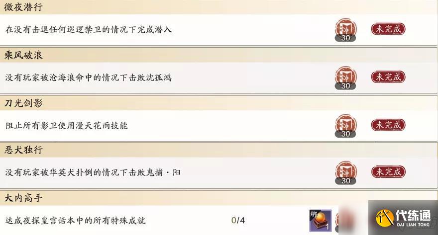 天涯明月刀手游夜探皇宫成就怎么完成 全部成就攻略