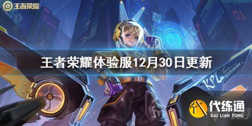 王者荣耀体验服12月30日更新了什么 体验服12月30日更新一览