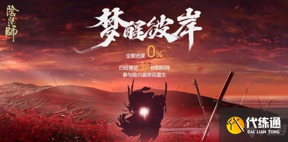 阴阳师梦醒彼岸活动入口在哪？SP彼岸花梦醒彼岸活动地址分享