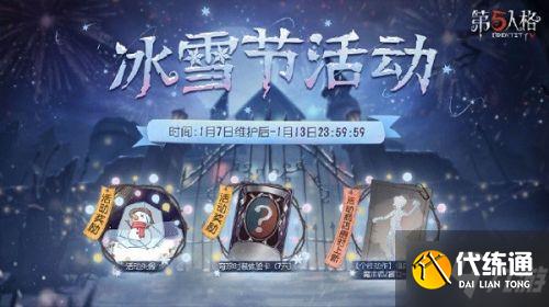 第五人格1月7日更新内容介绍 冰雪节活动即将上线