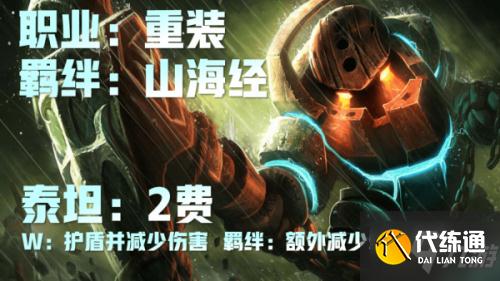 云顶之弈山海绘卷阵容怎么搭配 山海绘卷阵容站位攻略 云顶之弈山海绘卷阵容怎么搭配 山海绘卷阵容站位攻略