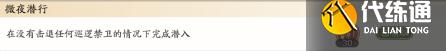 天涯明月刀手游微夜潜行成就完成方法