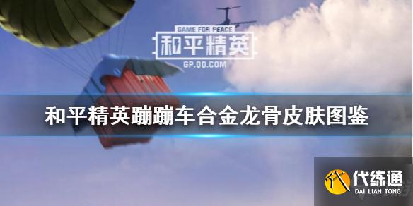 和平精英 合金龙骨皮肤咋样 全新蹦蹦车皮肤具体图鉴