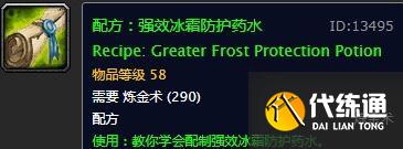 魔兽世界怀旧服强效冰霜防护药水配方详解