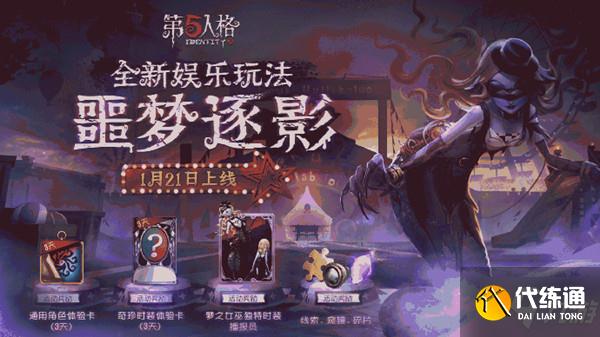 第五人格噩梦逐影怎么玩?新娱乐玩法噩梦逐影详情介绍