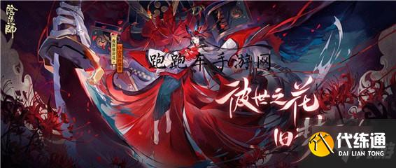 阴阳师梦醒彼岸活动怎么玩 梦醒彼岸种植彼岸花海玩法攻略