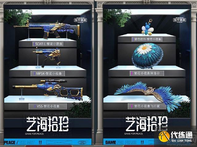 和平精英艺海拾珍军需值得抽吗 和平精英艺海拾珍全出多少钱