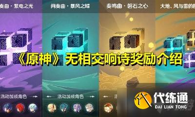 《原神》无相交响诗奖励介绍