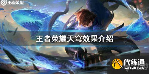 王者荣耀新装备天穹效果怎么样 王者荣耀新装备天穹效果一览