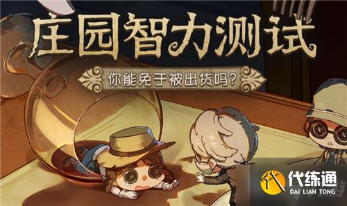 《第五人格》庄园智力测试答案大全