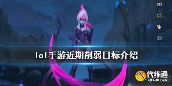 《英雄联盟手游》寡妇盲僧酒桶复活甲危 近期削弱目标介绍