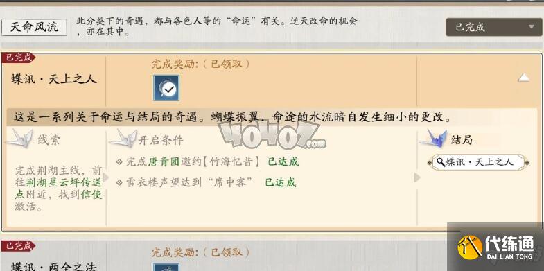 天涯明月刀手游蝶讯天上之人在哪触发 奇遇天上之人图文攻略