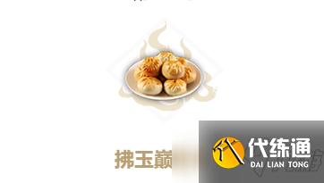 《妄想山海》拂玉巅烤肉食谱