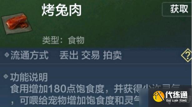 《妄想山海》烤兔肉食谱