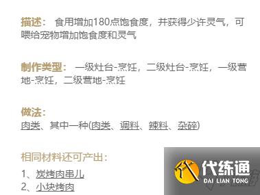 《妄想山海》烤兔肉食谱