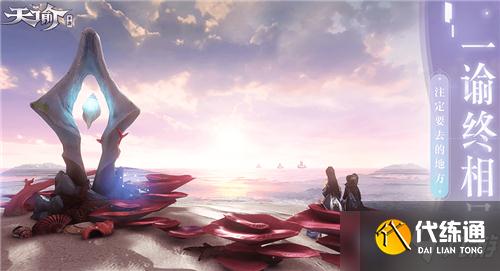 《天谕》手游天空之诗任务完成攻略