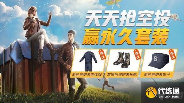 和平精英天天抢空投活动怎么玩?蓝色守护者套装获取方式