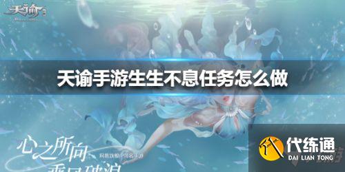 天谕手游生生不息任务怎么做 生生不息任务流程攻略