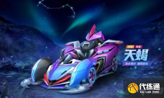 跑跑卡丁车手游天蝎怎么获得 传说车辆天蝎获取方法