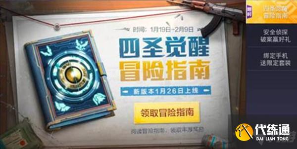 和平精英1月26日更新了什么?四圣降临版本上线预告