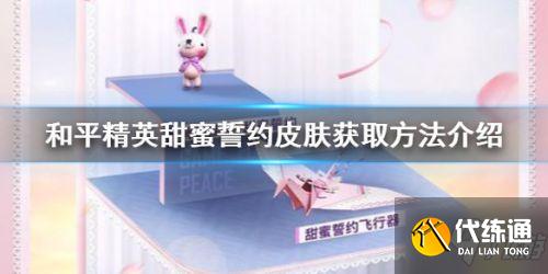 和平精英甜蜜誓约皮肤获取攻略 甜蜜誓约皮肤怎么拿?