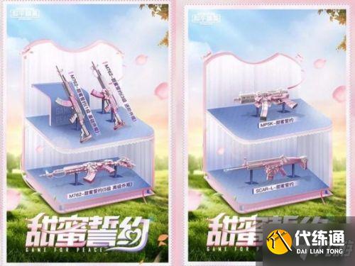 和平精英甜蜜誓约皮肤获取攻略 甜蜜誓约皮肤怎么拿?