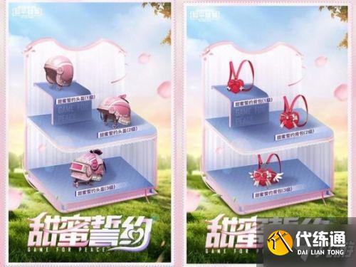 和平精英甜蜜誓约皮肤获取攻略 甜蜜誓约皮肤怎么拿?