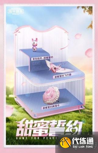 和平精英甜蜜誓约皮肤获取攻略 甜蜜誓约皮肤怎么拿?