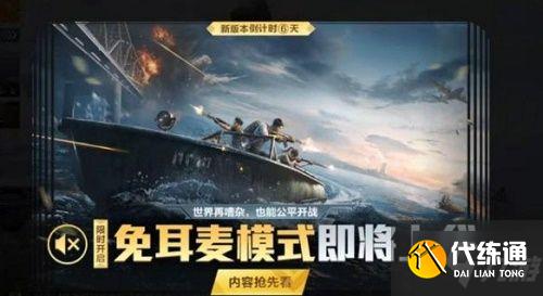 和平精英免耳麦模式是什么?免耳麦模式开启及玩法介绍