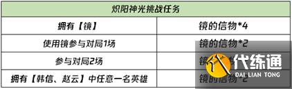 王者荣耀炽阳神光挑战任务怎么做 任务攻略