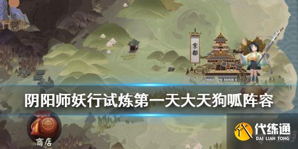 《阴阳师》大天狗呱突变28攻略 妖行试炼第一天突变28冲分攻略
