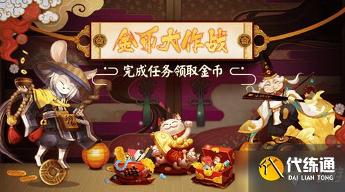 2021《阴阳师》1月金币大作战活动介绍