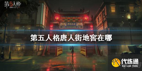 《第五人格》唐人街地窖在哪 第五人格唐人街地窖位置分享