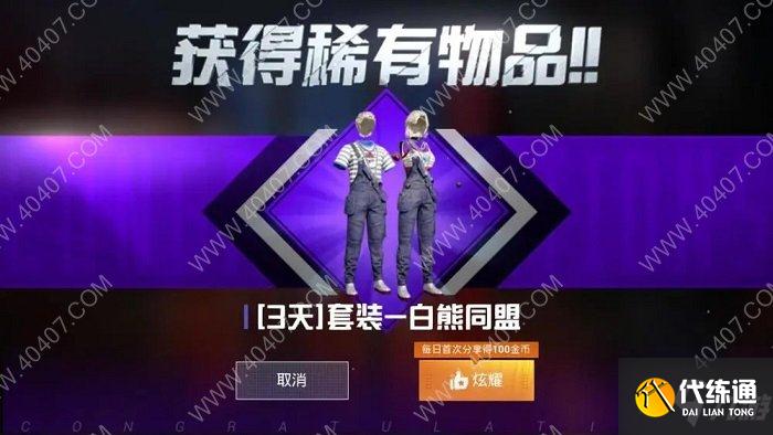 和平精英白熊同盟套装获得方法是什么 白熊背带裤获得技巧分享