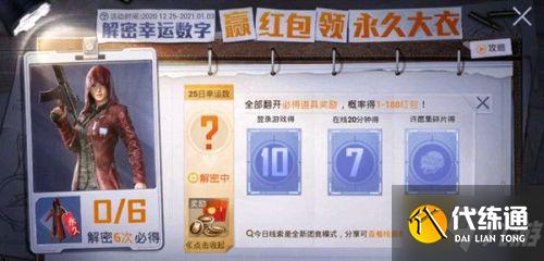 和平精英解密幸运数字攻略 旭日初心兜帽大衣获得方法