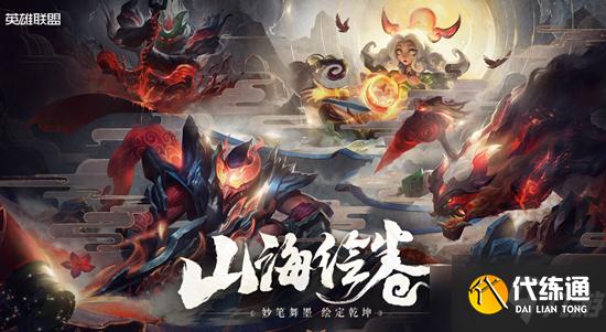 《LOL》山海绘卷大礼包介绍