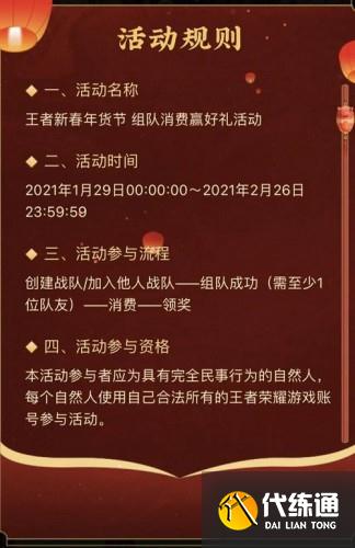 2021王者荣耀春节组队消费活动具体内容是什么？