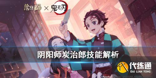 阴阳师炭治郎技能详解 炭治郎技能效果一览 阴阳师炭治郎技能详解 炭治郎技能效果一览