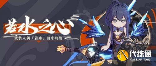 崩坏3若水之心任务怎么做 崩坏3若水之心任务攻略 崩坏3若水之心任务怎么做 崩坏3若水之心任务攻略