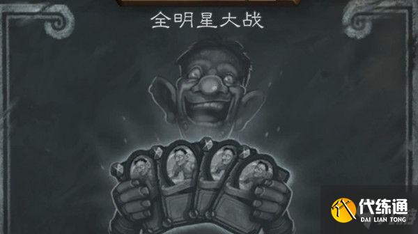 炉石传说全明星大战乱斗卡组怎么搭配 2021全明星大战乱斗卡组推荐